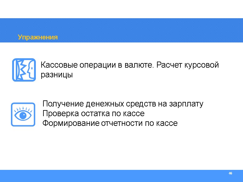 46 Упражнения Кассовые операции в валюте. Расчет курсовой разницы Получение денежных средств на зарплату